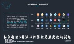 如何解决B特派币权限被恶